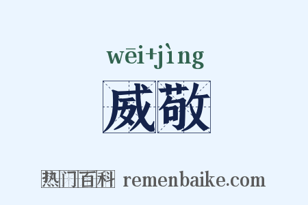 威敬是什么意思的图片